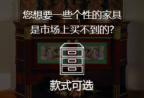 您想要一些個(gè)性的家具，是市場(chǎng)上買不到的?
