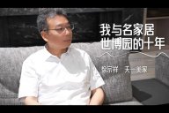 天一美家 | 與名家居世博園的10周年，一同見(jiàn)證，一路前行！