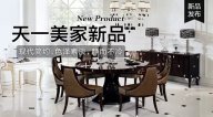 天一美家OMNITRON后現代新品，現代簡約色澤素淡，靜而不冷！
