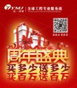 天一美家周年盛典，買多少送多少，買百萬送百萬